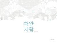 하얀 사람